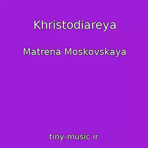 کاور آهنگ Khristodiareya از Matrena Moskovskaya