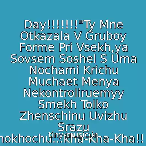 کاور آهنگ Day!!!!!!!"Ty Mne Otkazala V Gruboy Forme Pri Vsekh,ya Sovsem Soshel S Uma Nochami Krichu Muchaet Menya Nekontroliruemyy Smekh Tolko Zhenschinu Uvizhu Srazu Khokhochu...kha-Kha-Kha!!!." از Uma Turman