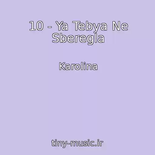 کاور آهنگ 10 - Ya Tebya Ne Sberegla از Karolina