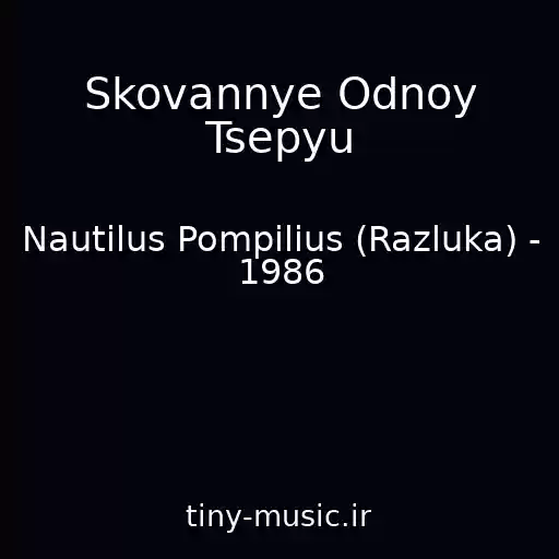 کاور آهنگ Skovannye Odnoy Tsepyu از Nautilus Pompilius (Razluka) - 1986