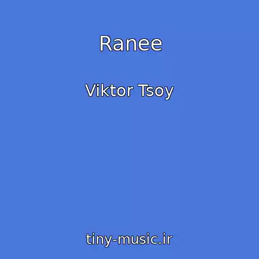 کاور آهنگ Ranee از Viktor Tsoy