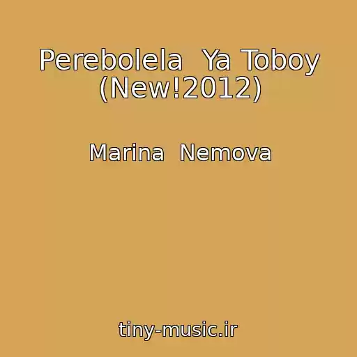 کاور آهنگ Perebolela  Ya Toboy (New!2012) از Marina  Nemova