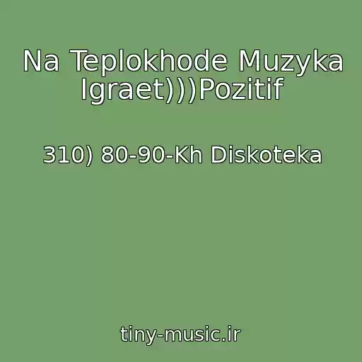 کاور آهنگ Na Teplokhode Muzyka Igraet)))Pozitif از 310) 80-90-Kh Diskoteka