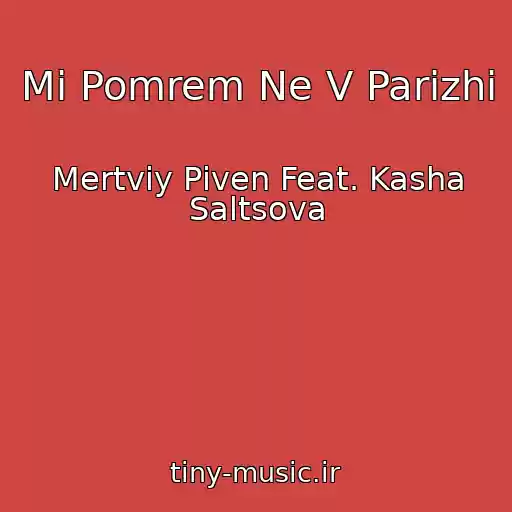 کاور آهنگ Mi Pomrem Ne V Parizhі از Mertviy Pіven Feat. Kasha Saltsova