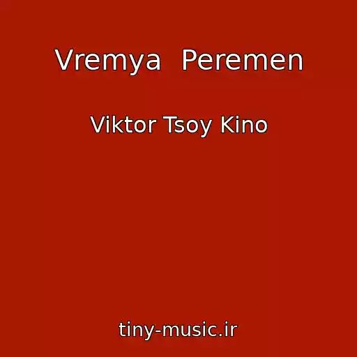 کاور آهنگ Vremya  Peremen از Viktor Tsoy Kino