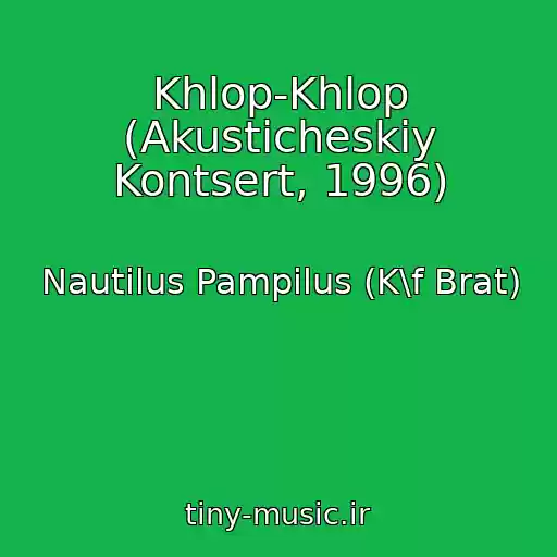 کاور آهنگ Khlop-Khlop (Akusticheskiy Kontsert, 1996) از Nautilus Pampilus (K\f Brat)