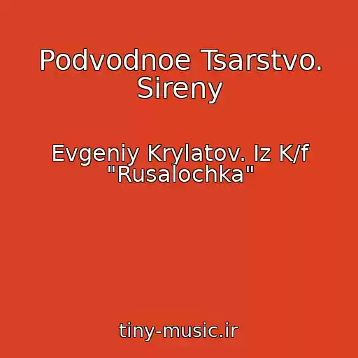 کاور آهنگ Podvodnoe Tsarstvo. Sireny از Evgeniy Krylatov. Iz K/f "Rusalochka"