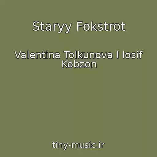 کاور آهنگ Staryy Fokstrot از Valentina Tolkunova I Iosif Kobzon
