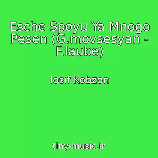 کاور آهنگ Esche Spoyu Ya Mnogo Pesen (G.movsesyan - F.laube) از Iosif Kobzon