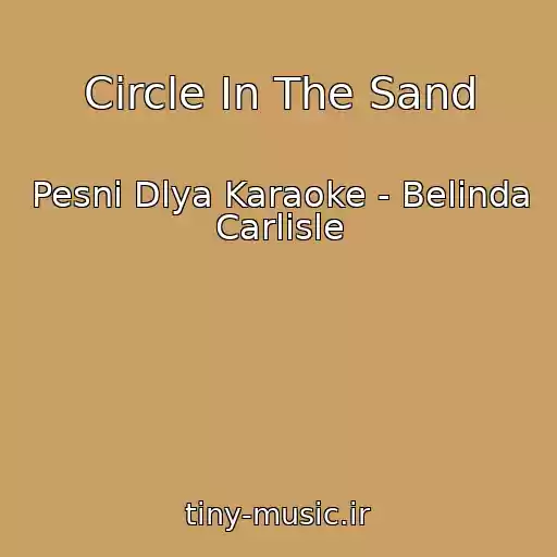 کاور آهنگ Circle In The Sand از Pesni Dlya Karaoke - Belinda Carlisle