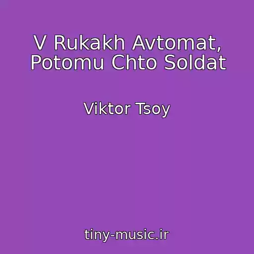 کاور آهنگ V Rukakh Avtomat, Potomu Chto Soldat از Viktor Tsoy