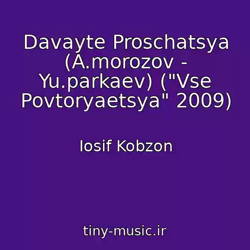 کاور آهنگ Davayte Proschatsya (A.morozov - Yu.parkaev) ("Vse Povtoryaetsya" 2009) از Iosif Kobzon