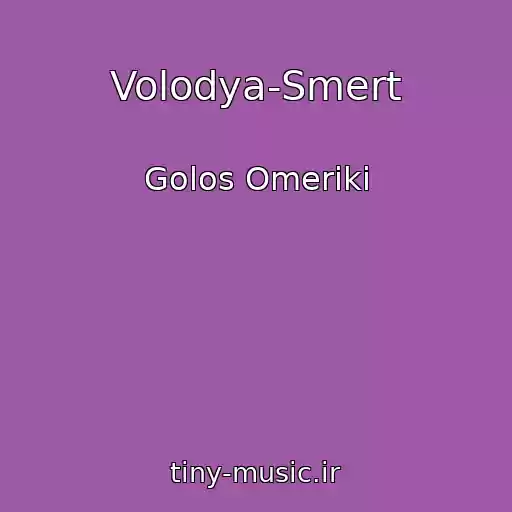 کاور آهنگ Volodya-Smert از Golos Omeriki