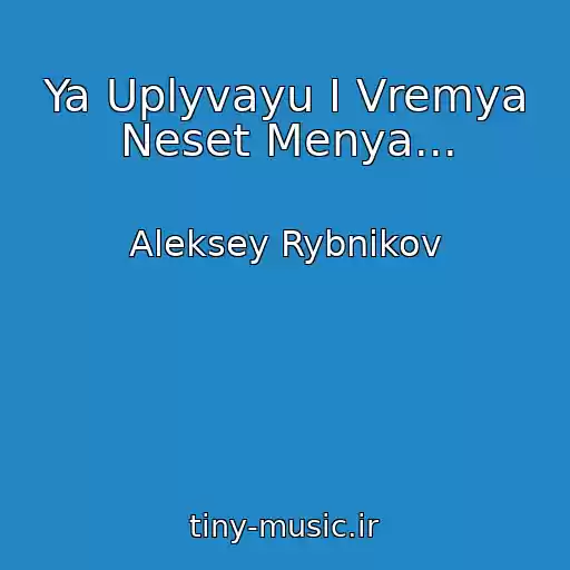 کاور آهنگ Ya Uplyvayu I Vremya Neset Menya... از Aleksey Rybnikov