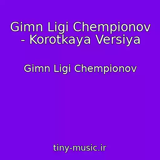 کاور آهنگ Gimn Ligi Chempionov - Korotkaya Versiya از Gimn Ligi Chempionov