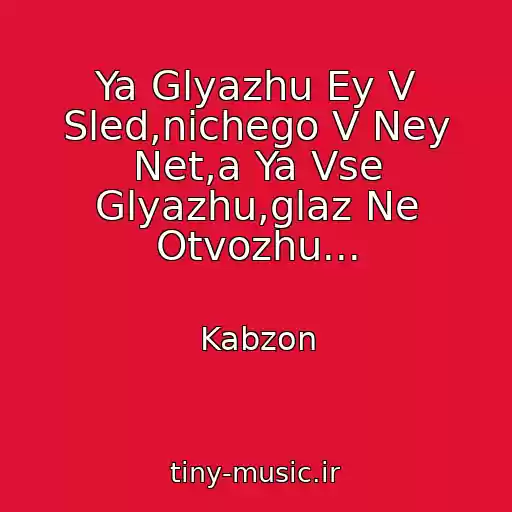 کاور آهنگ Ya Glyazhu Ey V Sled,nichego V Ney Net,a Ya Vse Glyazhu,glaz Ne Otvozhu... از Kabzon