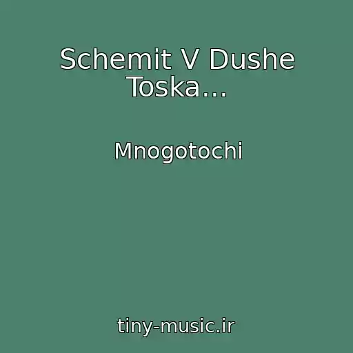 کاور آهنگ Schemit V Dushe Toska... از Mnogotochi