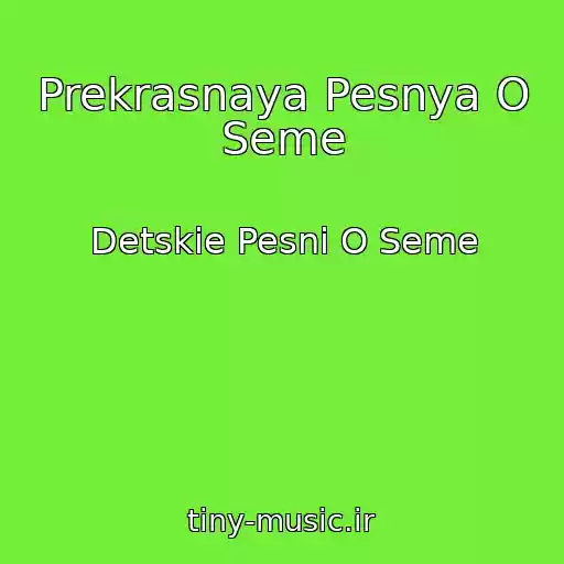 کاور آهنگ Prekrasnaya Pesnya O Seme از Detskie Pesni O Seme