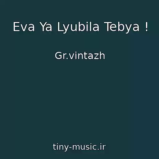 کاور آهنگ Eva Ya Lyubila Tebya ! از Gr.vintazh