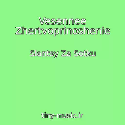 کاور آهنگ Vesennee Zhertvoprinoshenie از Slantsy Za Sotku