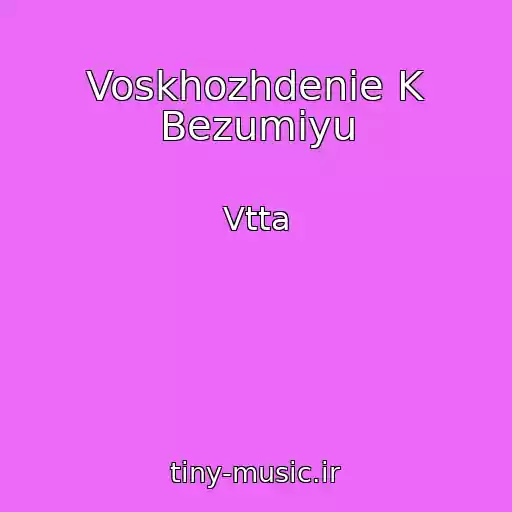 کاور آهنگ Voskhozhdenie K Bezumiyu از Vtta