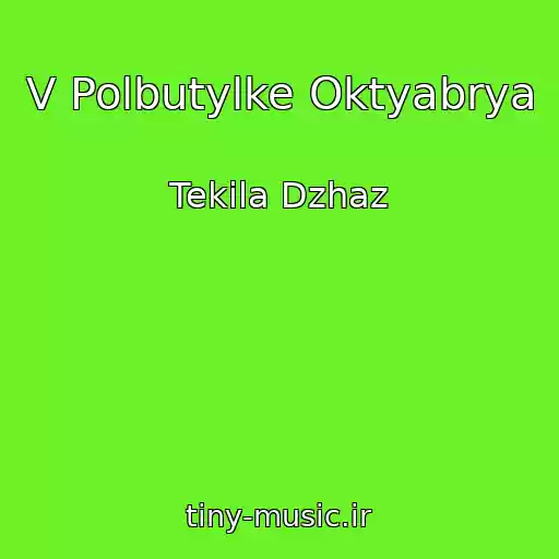 کاور آهنگ V Polbutylke Oktyabrya از Tekila Dzhaz
