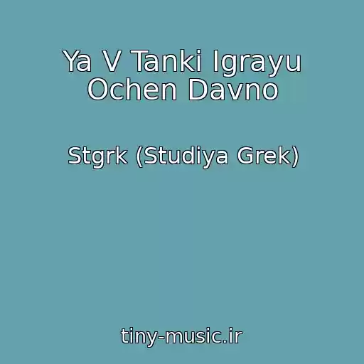 کاور آهنگ Ya V Tanki Igrayu Ochen Davno از Stgrk (Studiya Grek)