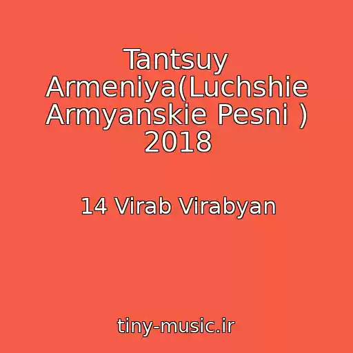 کاور آهنگ Tantsuy Armeniya(Luchshie Armyanskie Pesni ) 2018 از 14 Virab Virabyan