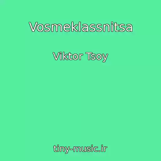 کاور آهنگ Vosmeklassnitsa از Viktor Tsoy