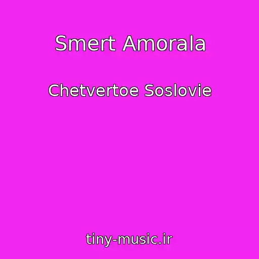 کاور آهنگ Smert Amorala از Chetvertoe Soslovie