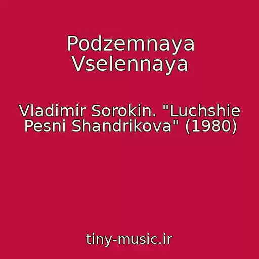 کاور آهنگ Podzemnaya Vselennaya از Vladimir Sorokin. "Luchshie Pesni Shandrikova" (1980)