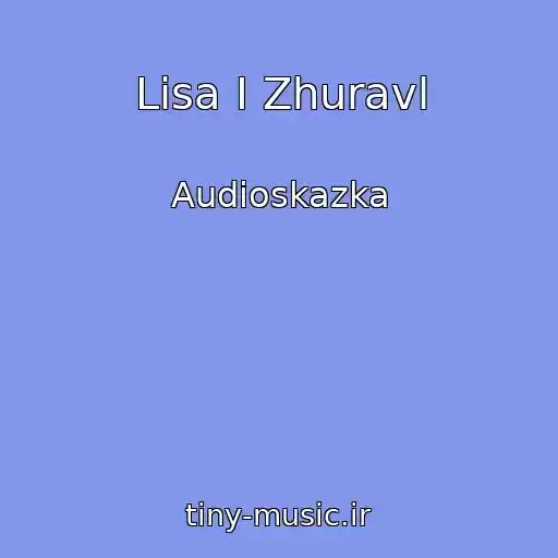 کاور آهنگ Lisa I Zhuravl از Audioskazka