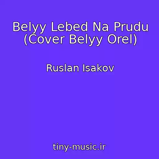 کاور آهنگ Belyy Lebed Na Prudu (Cover Belyy Orel) از Ruslan Isakov