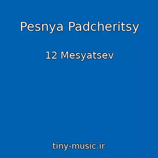 کاور آهنگ Pesnya Padcheritsy از 12 Mesyatsev