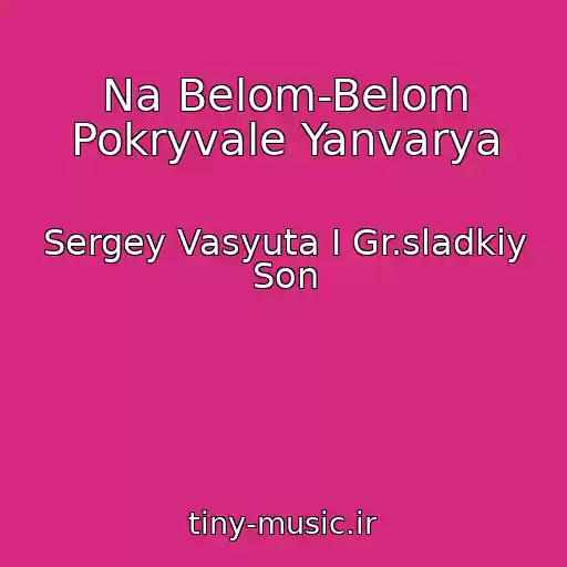 کاور آهنگ Na Belom-Belom Pokryvale Yanvarya از Sergey Vasyuta I Gr.sladkiy Son