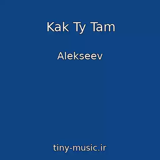 کاور آهنگ Kak Ty Tam از Alekseev