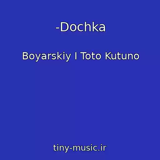 کاور آهنگ -Dochka از Boyarskiy I Toto Kutuno