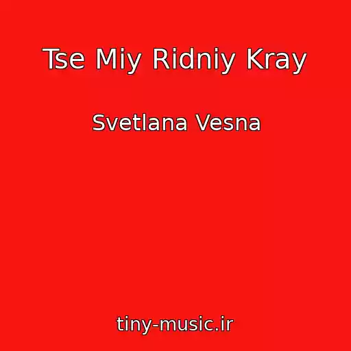 کاور آهنگ Tse Miy Ridniy Kray از Svetlana Vesna