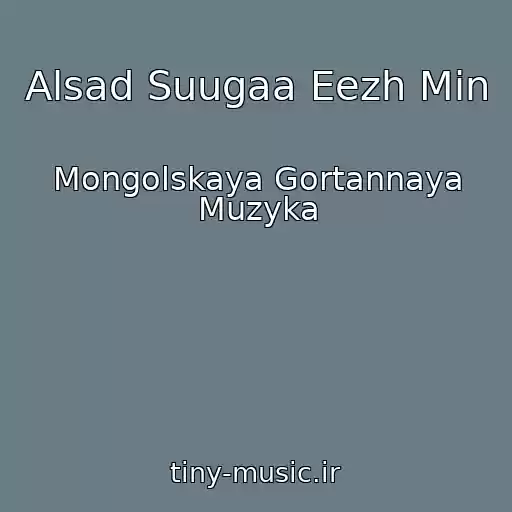کاور آهنگ Alsad Suugaa Eezh Min از Mongolskaya Gortannaya Muzyka