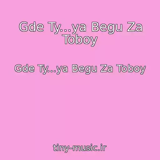 کاور آهنگ Gde Ty...ya Begu Za Toboy از Gde Ty...ya Begu Za Toboy