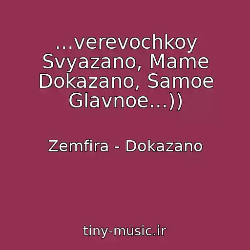 کاور آهنگ ...verevochkoy Svyazano, Mame Dokazano, Samoe Glavnoe...)) از Zemfira - Dokazano