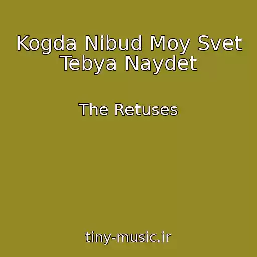کاور آهنگ Kogda Nibud Moy Svet Tebya Naydet از The Retuses