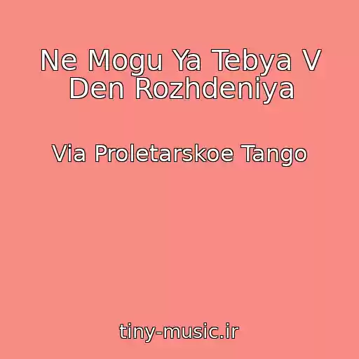 کاور آهنگ Ne Mogu Ya Tebya V Den Rozhdeniya از Via Proletarskoe Tango