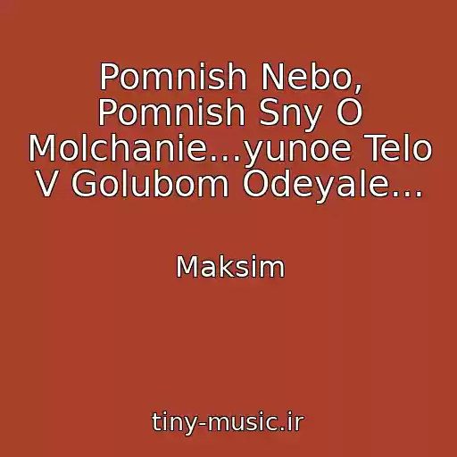 کاور آهنگ Pomnish Nebo, Pomnish Sny O Molchanie...yunoe Telo V Golubom Odeyale... از Maksim