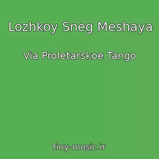 کاور آهنگ Lozhkoy Sneg Meshaya از Via Proletarskoe Tango