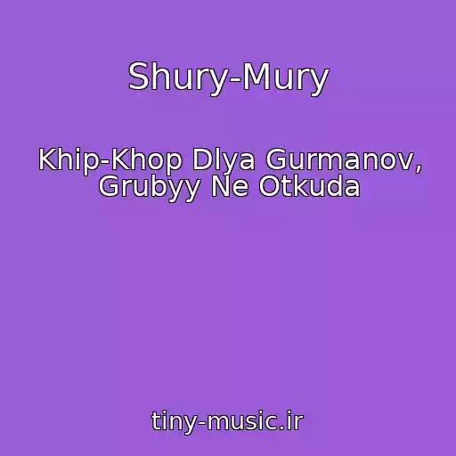 کاور آهنگ Shury-Mury از Khip-Khop Dlya Gurmanov, Grubyy Ne Otkuda