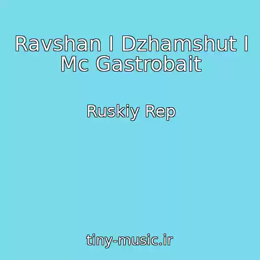 کاور آهنگ Ravshan I Dzhamshut I Mc Gastrobait از Ruskiy Rep