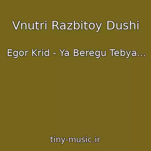 کاور آهنگ Vnutri Razbitoy Dushi از Egor Krid - Ya Beregu Tebya...