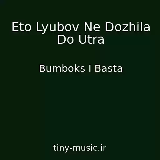 کاور آهنگ Eto Lyubov Ne Dozhila Do Utra از Bumboks I Basta