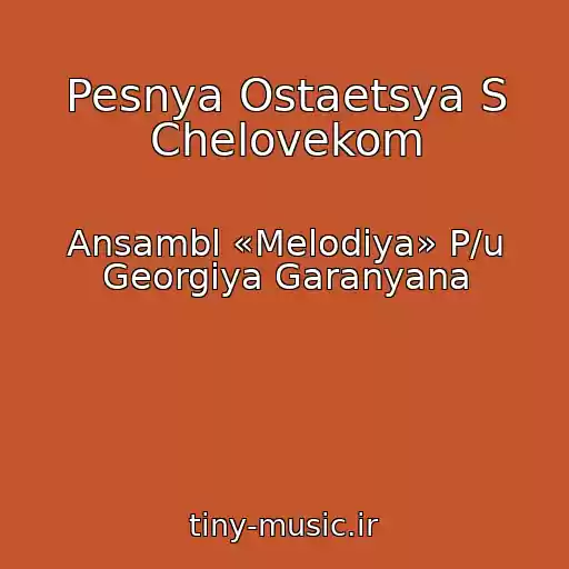 کاور آهنگ Pesnya Ostaetsya S Chelovekom از Ansambl «Melodiya» P/u Georgiya Garanyana